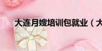 大連月嫂培訓包就業(大連月嫂培訓)