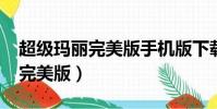 超級瑪麗完美版手機版下載(4399超級瑪麗完美版)