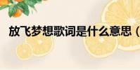 放飛夢想歌詞是什么意思(放飛夢想歌詞)