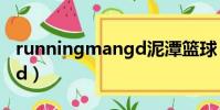 runningmangd泥潭籃球(running man gd)
