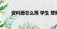 資料冊怎么用 學生 塑料(資料冊)