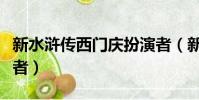 新水滸傳西門慶扮演者(新水滸傳西門慶扮演者)