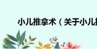 小兒推拿術(關于小兒推拿術簡介)