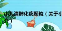 小兒清肺化痰顆粒(關于小兒清肺化痰顆粒簡介)