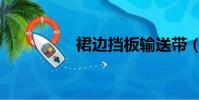 裙邊擋板輸送帶(裙邊)