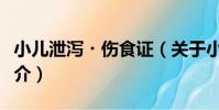 小兒泄瀉?傷食證(關于小兒泄瀉?傷食證簡介)