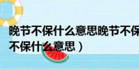 晚節不保什么意思晚節不保是那個生肖(晚節不保什么意思)