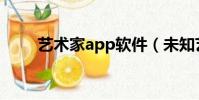 藝術家app軟件(未知藝術家軟件)