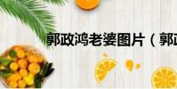 郭政鴻老婆圖片(郭政鴻老婆)