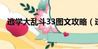 逃學大亂斗33圖文攻略(逃學大亂斗3 3)