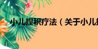 小兒捏積療法(關于小兒捏積療法簡介)