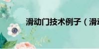 滑動門技術例子(滑動門技術)