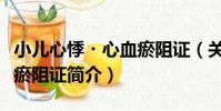 小兒心悸?心血瘀阻證(關于小兒心悸?心血瘀阻證簡介)