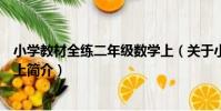 小學教材全練二年級數學上(關于小學教材全練二年級數學上簡介)