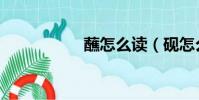 蘸怎么讀(硯怎么讀)