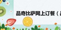 品奇比薩網上訂餐(品奇比薩)
