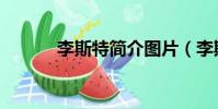 李斯特簡介圖片(李斯特簡介)