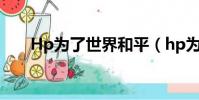 Hp為了世界和平(hp為了世界和平)