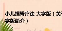 小兒捏脊療法 大字版(關于小兒捏脊療法 大字版簡介)