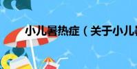 小兒暑熱癥(關于小兒暑熱癥簡介)
