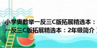小學奧數舉一反三C版拓展精選本:2年級(關于小學奧數舉一反三C版拓展精選本:2年級簡介)