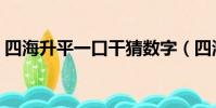 四海升平一口干猜數字(四海升平打一數字)