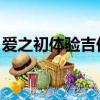 愛之初體驗吉他譜 劉傳（愛之初體驗吉他譜）