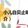 小兒白貝止咳糖漿（關于小兒白貝止咳糖漿簡介）