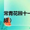 常青花園十一小區(關于常青花園十一小區介紹)