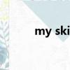 my skin is red對劃線部分提問