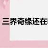 三界奇緣還在嗎（多少級可以參加三界奇緣）