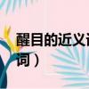 醒目的近義詞是什么 標準答案（醒目的近義詞）