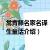 常青藤名家名譯:安徒生童話(關于常青藤名家名譯:安徒生童話介紹)