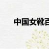 中國女靴百麗官網（淘寶網百麗女靴）