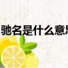 馳名是什么意思和它意思相近的詞語還有什么