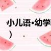 小兒語·幼學瓊林（關于小兒語·幼學瓊林簡介）