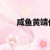 咸魚黃靖倫 百度網盤（咸魚黃靖倫）