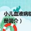 小兒血液病臨床手冊（關于小兒血液病臨床手冊簡介）