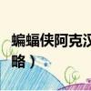 蝙蝠俠阿克漢姆瘋人院（蝙蝠俠阿甘瘋人院攻略）