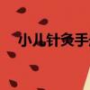 小兒針灸手冊（關于小兒針灸手冊簡介）