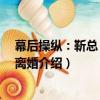 幕后操縱：靳總 我們已離婚（關于幕后操縱：靳總 我們已離婚介紹）