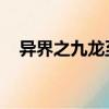 異界之九龍至尊 小說（異界之九龍至尊）