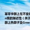 冪零李群上左不變微分算子的可解性及Heisenberg群上熱算子及Green核的漸近性（關于冪零李群上左不變微分算子的可解性及Heisenberg群上熱算子及Green核的漸近性介紹）
