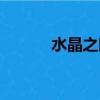 水晶之眼任務獎勵（水晶之眼）