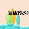 復活藥水叫什么藥（復活藥水叫什么）