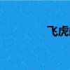 飛虎航空官網（虎航官網）