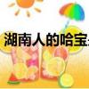 湖南人的哈寶是什么意思（哈寶是什么意思）