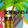 女孩說7454是什么意思（女生說6524是什么意思）
