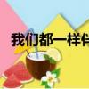 我們都一樣伴奏百度云（我們都一樣伴奏）