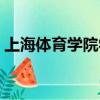 上海體育學院學報官網（上海體育學院學報）